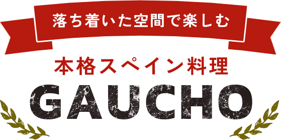 落ち着いた空間で楽しむ本格スペイン料理 | GAUCHO