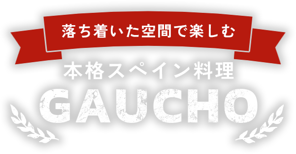 落ち着いた空間で楽しむ本格スペイン料理 | GAUCHO